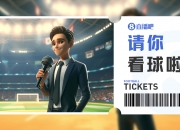 小吧送票🎁辽宁铁人vs深圳青年人，讲述你的辽足记忆赢球票🔥