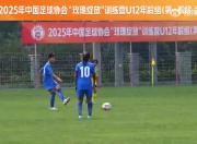 2025年中国足球协会“玫瑰绽放”训练营 U12年龄组第一阶段武汉站