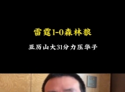 徐静雨谈雷狼G1：季后赛至今最明显的偏向 仍觉得森林狼有冠军相