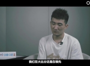 孙铭徽：G5失利后大比分还领先 心里没太大落差 好好总结备战G6