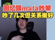 Theshy回忆跟mafa吵架，吵了几次但关系挺好！