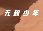 KPL官方：梦之队团歌《INVINCIBLE（无敌少年）》MV上线！