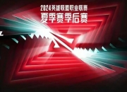 关键之战！BLG和TES谁赢得胜决就将直通S赛 保底拿到二号种子名额