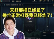 管泽元谈二级丛刃赵信：我复盘了一下 换个正常打野我已经炸了！