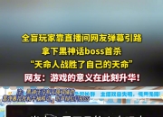 天命人战胜天命！新华社：全盲玩家靠直播弹幕引路 拿下黑神话boss首杀！