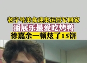 相当美味！潘展乐喜欢吃烤鸭 徐嘉余一顿吃了15-20饼