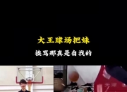 杨毅：王哲林拍球场把妹&“高强度训练”视频 挨骂是自找的
