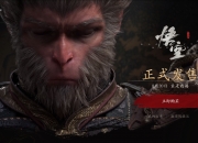 《黑神话》成为史上销量最快的游戏之一，同期销量超《老头环》