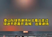 哎...泰山球员未向北看台谢场，球迷不愿离场＆高呼：出来谢场！
