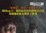 差不多得了😅韩国博主点评黑神话悟空：怎么韩国没做出这种游戏