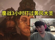 姿态无定风珠鏖战3小时干碎黄风大圣红透了：踏马就这么难打吗？