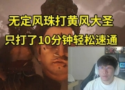 宁玩黑神话悟空无定风珠10分钟速通黄风大圣：我强得已经不像人类