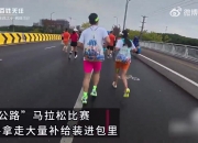 苏州马拉松两名选手被曝拿大量补给，组委会：道德问题不取消成绩