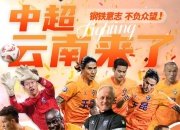 足球报：稳步前行 明年中超新军云南云昆带动当地“足球经济”