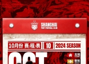 ❤️中超+亚冠双线作战！10月赛程已出炉 海港球迷请查收