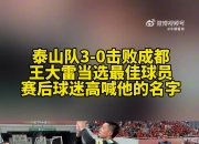 超神表现！泰山主场击败蓉城赛后，球迷齐声高呼王大雷的名字