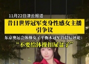 体操世界冠军当起性感女主播 管晨辰怒喷：别给体操扣屎盆子！